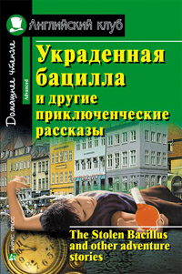 Украденная бацилла и другие приключенческие рассказы. Домашнее чтение Английский клуб Advanced купить