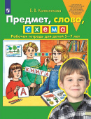 Колесникова Е.В. Предмет, слово, схема. Рабочая тетрадь для детей 5-7 лет купить