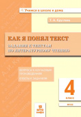 Круглова Т.А. 4 класс. Как я понял текст. Задания к текстам по литературному чтению купить