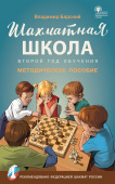 ШШ Шахматная школа. Второй год обучения. Методическое пособие купить