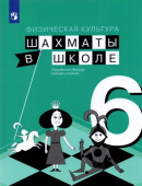 Прудникова Е.А. Физическая культура. Шахматы в школе. 6 класс. Учебник купить