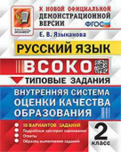 Языканова Е.В. ВСОКО. Русский Язык. 2 Класс. 10 Вариантов. Типовые Задания ФГОС купить