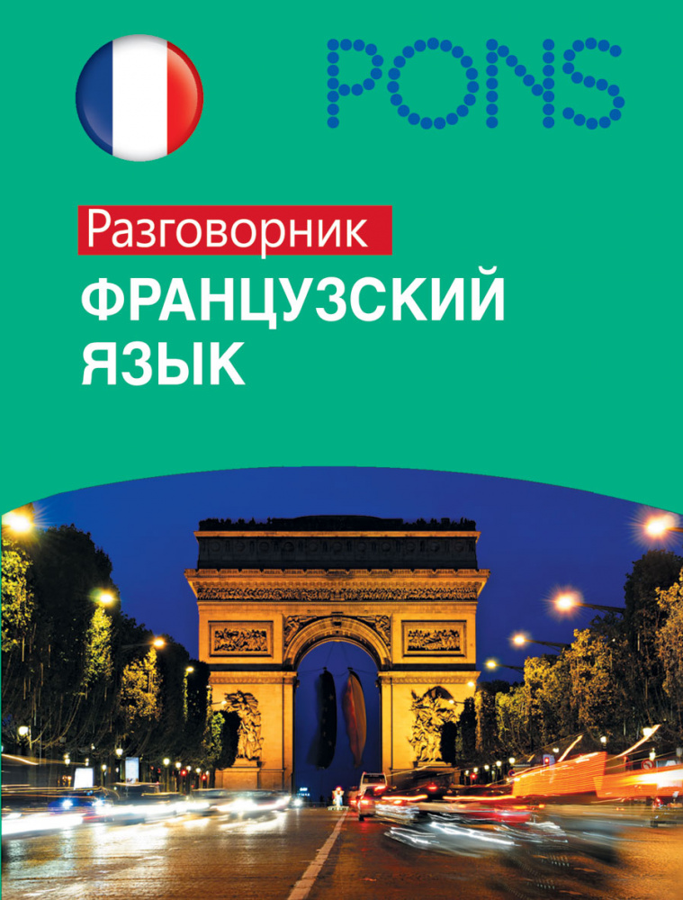 PONS Французский язык.Разговорник купить