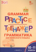 ТР Английский язык: грамматический тренажёр 10-11 кл.ФГОС купить