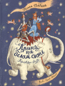 Принц на белом слоне. Королевские сказки (Г. Дядина) купить