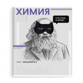 Тетрадь предметная ХИМИЯ (48 л., А5+, вн.блок - клетка, белый офсет, мягкий переплёт) ЯРКИЕ ДЕТАЛИ купить