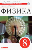 Марон А.Е. Физика. 8 класс. Сборник вопросов и задач к учебнику А.В. Перышкина. Учебное псособие. ФГОС купить