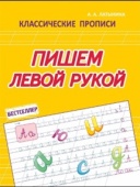 Латынина А.А. Пишем левой рукой. Классические прописи купить