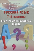 Русский язык. 7-8 класс. Практикум по анализу текста. купить