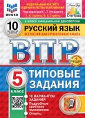 Под ред. Егораевой Г.Т. ВПР. ФИОКО. Статград. Русский Язык. 5 Класс. 10 Вариантов. ТЗ. ФГОС Новый ++доп.онлайн-задания (скретч-карта с кодом) купить