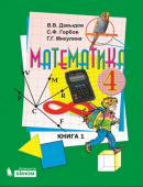 Давыдов В.В. Математика 4кл. Учебник в 2 частях купить #PARENT_PARENT ...