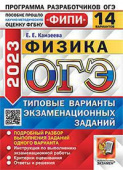 Камзеева Е.Е. ОГЭ ФИПИ 2023. 14 ТВЭЗ. Физика. 14 Вариантов. Типовые Варианты Экзаменационных Заданий купить