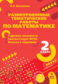 Иляшенко Л.А. Математика. 2 класс. Разноуровневые тематические работы по математике купить