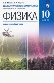 Марон А.Е. Физика. 10 класс. Базовый и углубленный уровни. Дидактические материалы к учебникам В. А. Касьянова купить