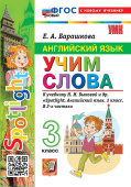 Барашкова Е.А. Учим слова. 3 класс. К учебнику Н. И. Быковой. ФГОС Новый (к новому учебнику) купить