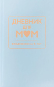 Дневник для МАМ. Арт. ДМ.02. Голубой купить