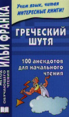 Греческий шутя. 100 анекдотов для начального чтения купить