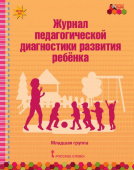 МП.Журнал педагогической диагностики развития ребенка:младшая группа. купить