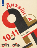 Гуров Г.Е. Дизайн. 10-11 классы. Учебник. ФГОС Изобразительное искусство купить