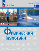 Лях В.И. Физическая культура. Базовый уровень. Учебник для СПО. ФГОС (к ФП 22/27) купить