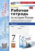 Чернова М.Н. Рабочая Тетрадь по Истории России 7 Торкунов. Ч. 1. ФГОС Новый (к новому учебнику) купить