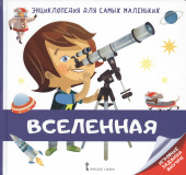 МП.Энциклопедия для самых маленьких.Вселенная. Для детей от 3 лет. купить