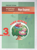 МсУ 3 кл. Счет в пределах 1000. Р/т.  Чудо-дерево купить