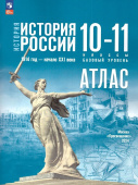 Атлас. История России.1914 год — начало XXI века. Базовый уровень. 10-11 классы. ФГОС (к ФП 22/27) купить