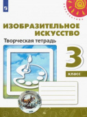 Шпикалова Т.Я. Изобразительное искусство. 3 класс. Творческая тетрадь. ФГОС Перспектива купить