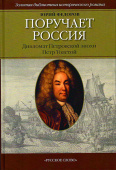 Федоров Ю. И. Поручает Россия: Дипломат Петр.эпохи Петр Толстой. Вне серии купить