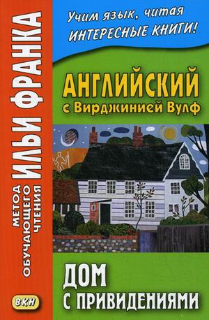 Английский с Вирджинией Вулф. Дом с привидениями купить