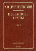 Анатолий Дмитриевский. Избранные труды. В 7 томах. Том 1. Системный подход в геологии. Теоретические и прикладные аспекты купить