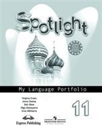 "Английский в фокусе (Spotlight)" Языковой портфель.11 класс. купить