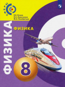 Белага В.В. Физика. 8 класс. Учебник Сферы купить