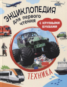 Техника. Энциклопедия для первого чтения с крупными буквами купить
