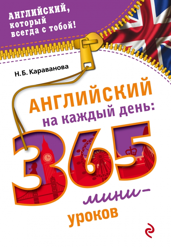 Караванова Н.Б. Английский на каждый день: 365 мини-уроков купить