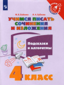 Бойкина М.В. Учимся писать сочинения и изложения. 4 класс. Подсказки и алгоритмы Тренажер младшего школьника купить