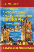 Мюллер В.К. Новейший англо-русский русско-английский словарь. 60 000 слов с двусторонней транскрипцией купить