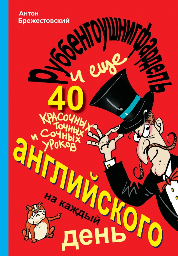 Брежестовский А.П. Руббенгоушнигфардель, и еще 40 красочных, точных и сочных уроков английского на каждый день купить