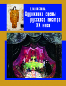 Костина Е.М. Художники сцены русского театра ХХ века. Библиотека мировой художественной культуры купить