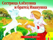 Сестрица Аленушка и братец Иванушка(панор) (рос) купить