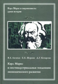 Карл Маркс и постиндустриальные тенденции экономического развития купить