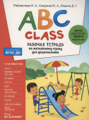 ABC class. Рабочая тетрадь по английскому языку для дошкольников купить