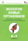 ОЭК Экология живых организмов. Практикум 6-7 кл. купить