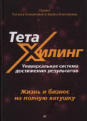 ТетаХилинг. Универсальная система достижения результатов. Книга первая. Жизнь и бизнес на полную катушку купить