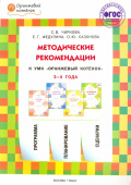 ОК  Методические рекомендации к УМК "Оранжевый котёнок" для занятий с детьми 3-4 лет купить