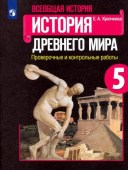 Крючкова Е.А. Всеобщая история. История Древнего мира. 5 класс. Проверочные и контрольные работы. ФГОС История. Всеобщая история купить