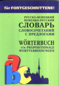 Юдина Е.В. Немецко-русский, русско-немецкий словарь словосочетаний с предлогами купить