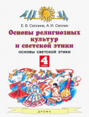 Саплина Е.В. Основы религиозных культур и светской этики. 4 класс. Учебник. ФГОС Планета знаний купить