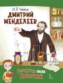 Дмитрий Менделеев. купить